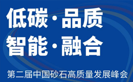 低碳·智能·品質(zhì)·融合 | 恒通機械應(yīng)邀參加“東海論壇—第二屆中國砂石高質(zhì)量發(fā)展峰會”