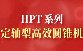 HPT 系列定軸型高效圓錐機(jī)